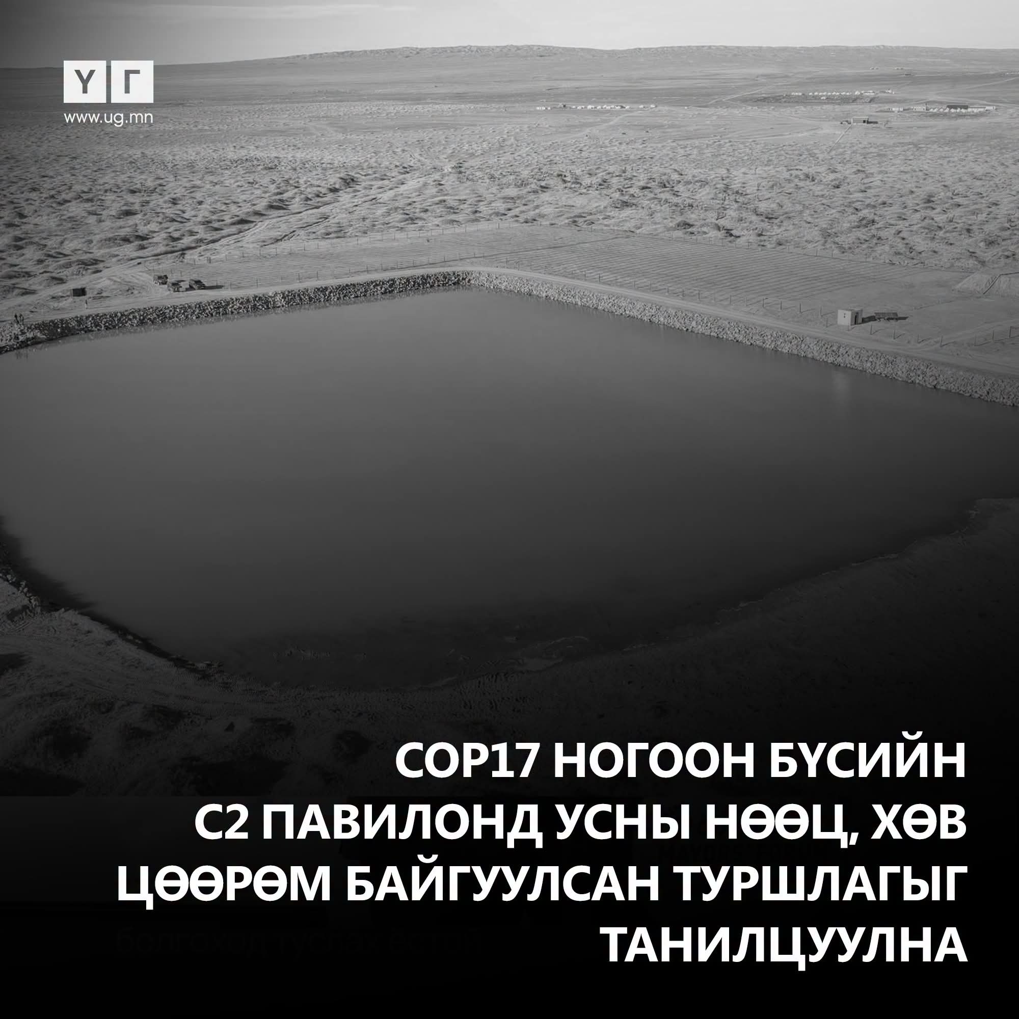 Өмнөговь аймгийн удирдлагууд говийн бүсийн усны нөөцийг хамгаалах, нэмэгдүүлэх, хур борооны усыг хуримтлуулах туршлагаа хуваалцана