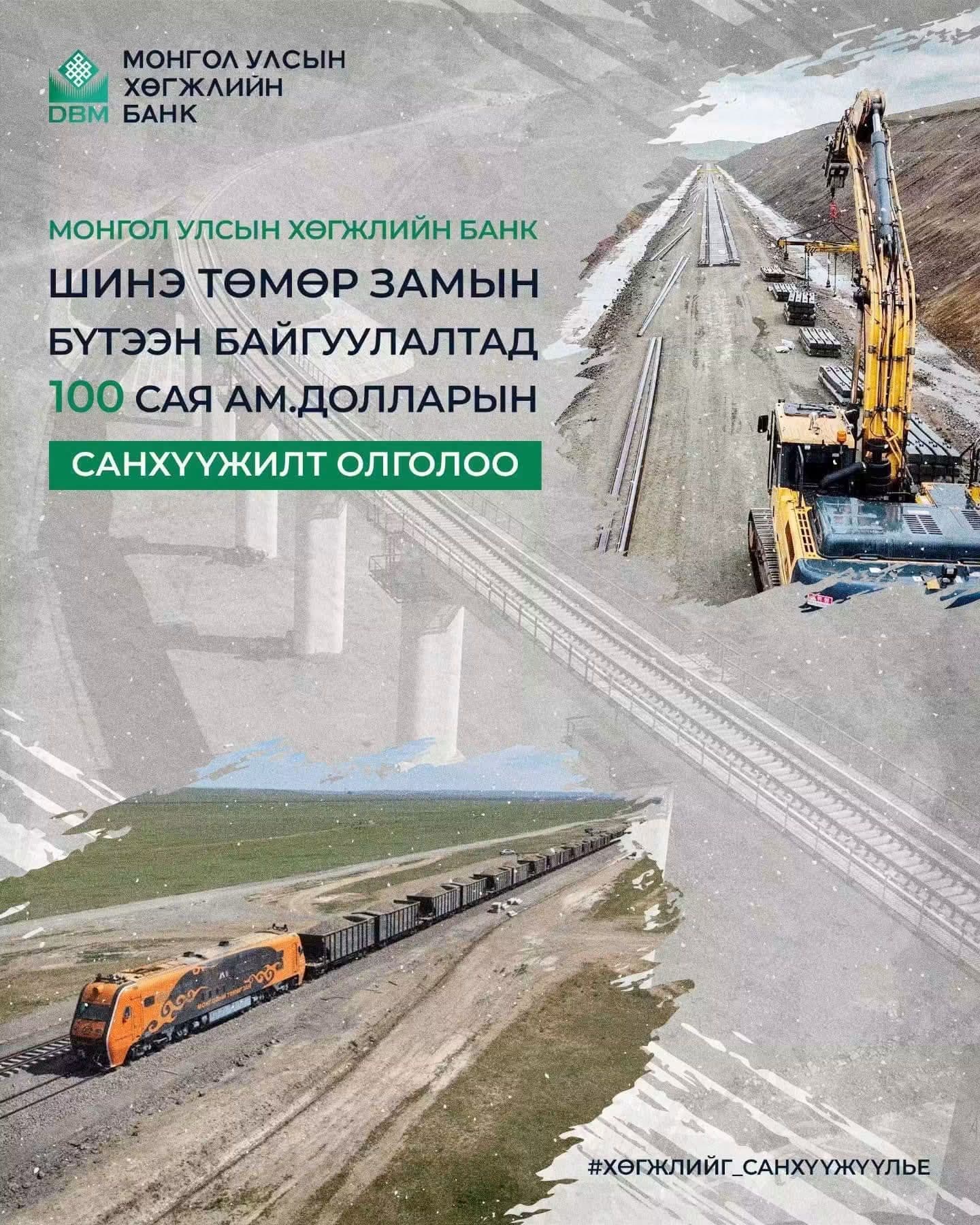 МОНГОЛ УЛСЫН ХӨГЖЛИЙН БАНКНААС "МОНГОЛЫН ТӨМӨР ЗАМ" ТӨХК-Д 100 САЯ. АМ ДОЛЛАРЫН САНХҮҮЖИЛТ ОЛГОЛОО