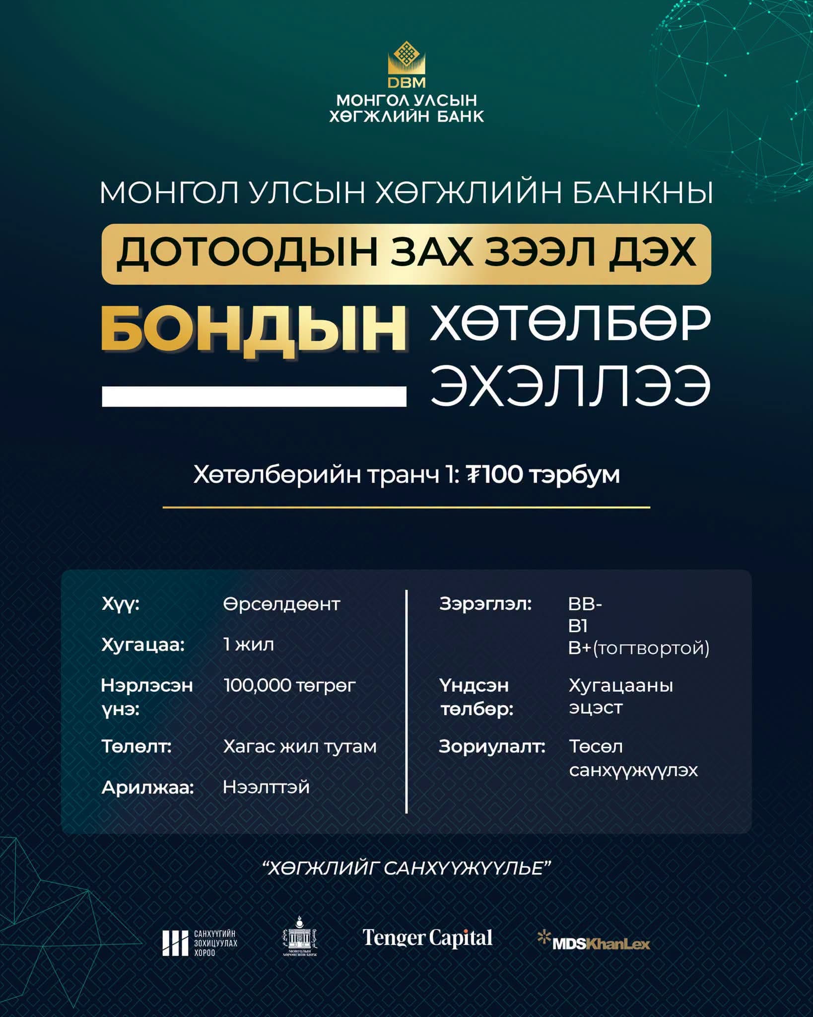 ДОТООДЫН ЗАХ ЗЭЭЛД БОНДЫН ХӨТӨЛБӨР ЭХЛҮҮЛЛЭЭ📈