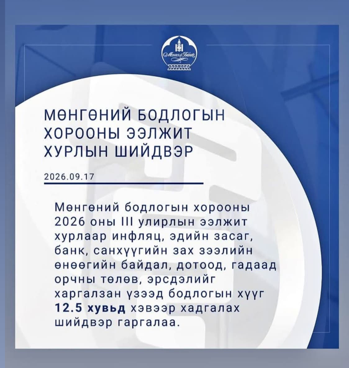 Мөнгөний бодлогын хорооны мэдэгдэл - 2026-06
