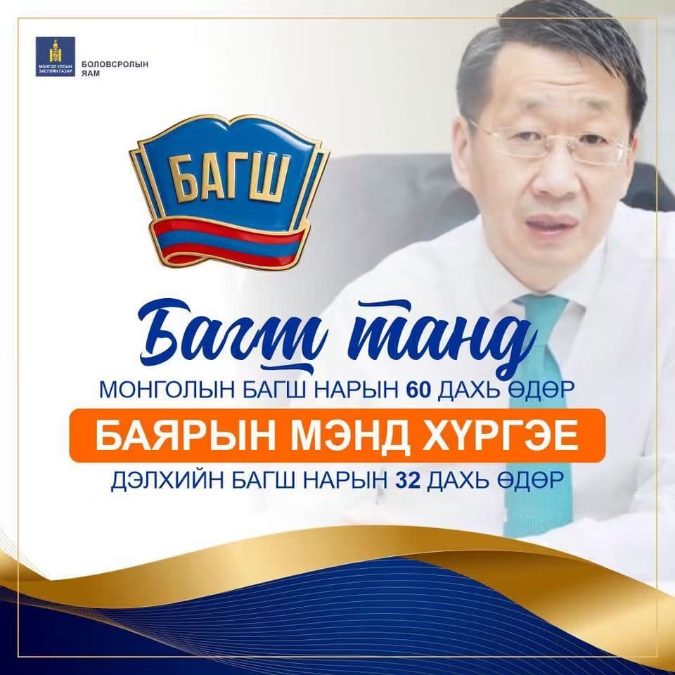 ДЭЛХИЙН БАГШ НАРЫН ӨДӨР, МОНГОЛЫН БАГШ НАРЫН БАЯРЫН МЭНД ХҮРГЭЕ