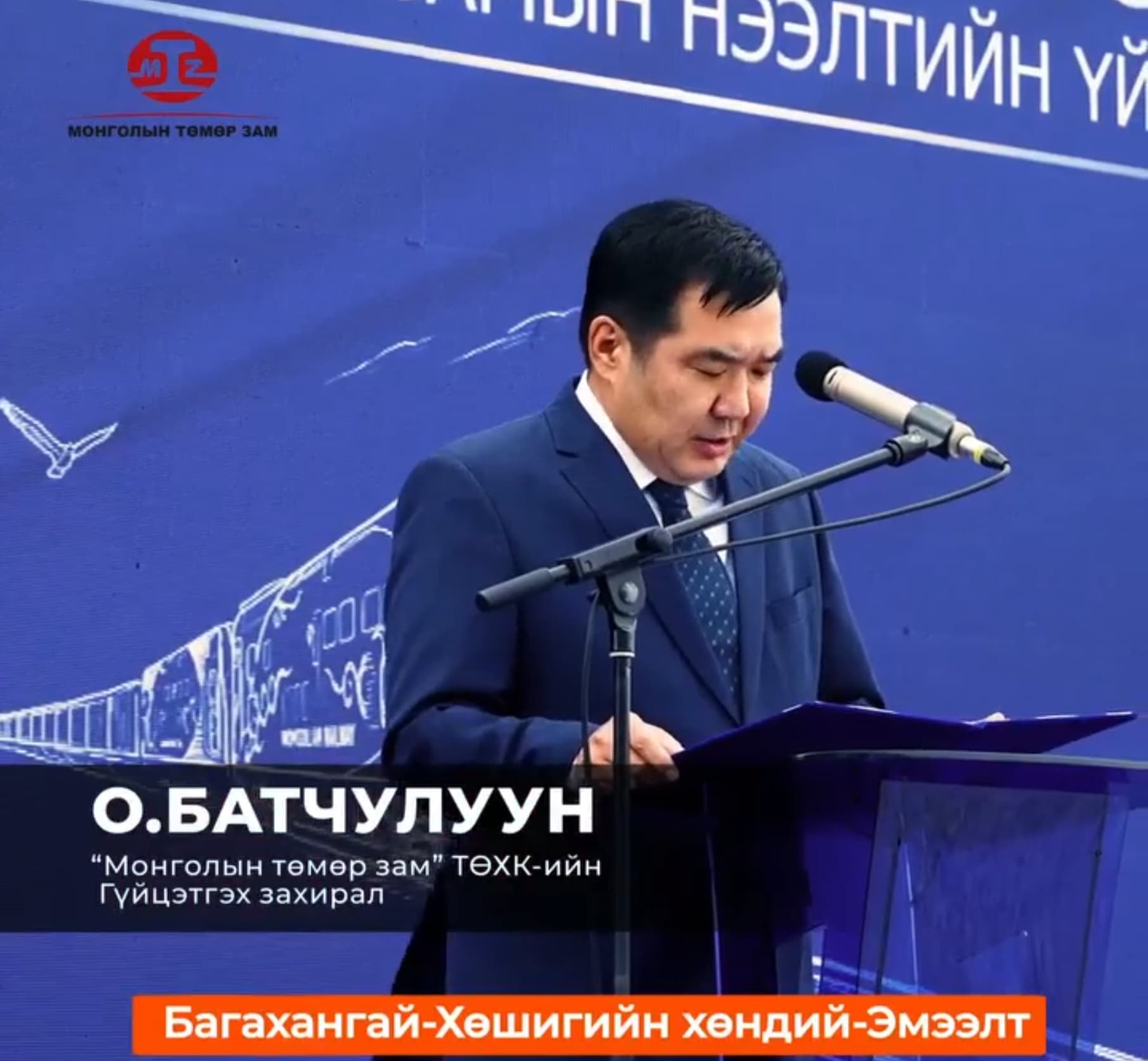 "Монголын төмөр зам" ТӨХК-ийн Гүйцэтгэх захирал О.Батчулуун: Багахангай-Хөшигийн хөндий-Эмээлт чиглэлийн төмөр зам нь Улаанбаатар хотын түгжрэл, тээврийн ачааллыг бууруулна