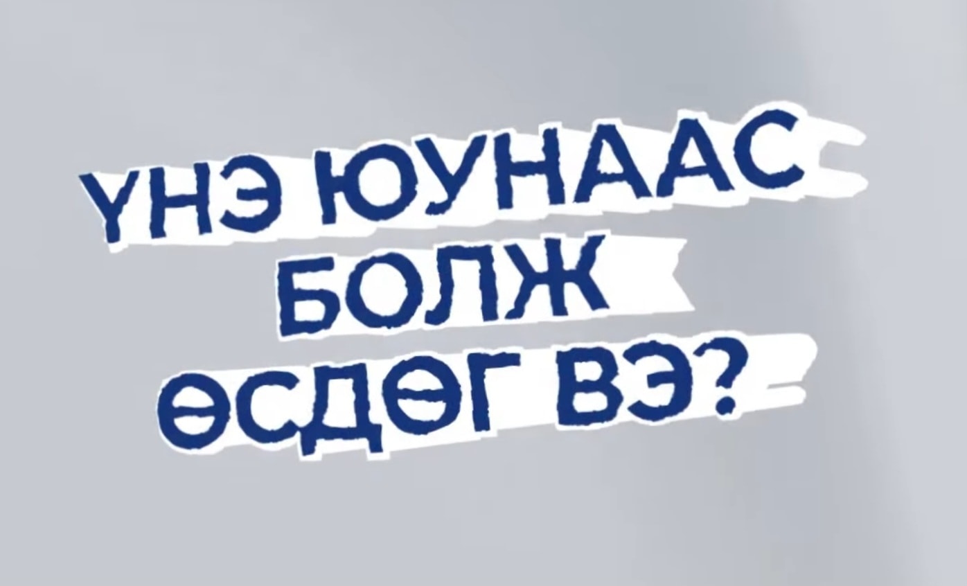 Үнийн өсөлт буюу инфляцын шалтгааныг ойлгох нь инфляцыг тогтворжуулахад чухал