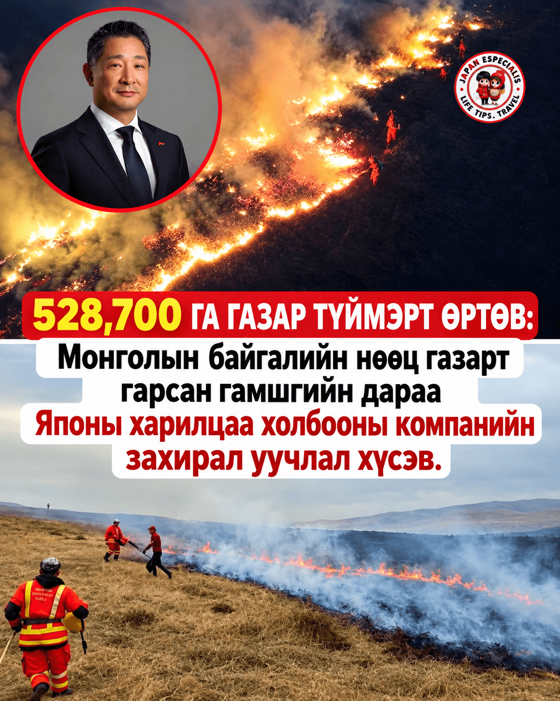 Нөмрөгийн дархан цаазат газарт гарсан түймэр буюу Мобикомын удирдлагуудтай холбоотой дуулиан
