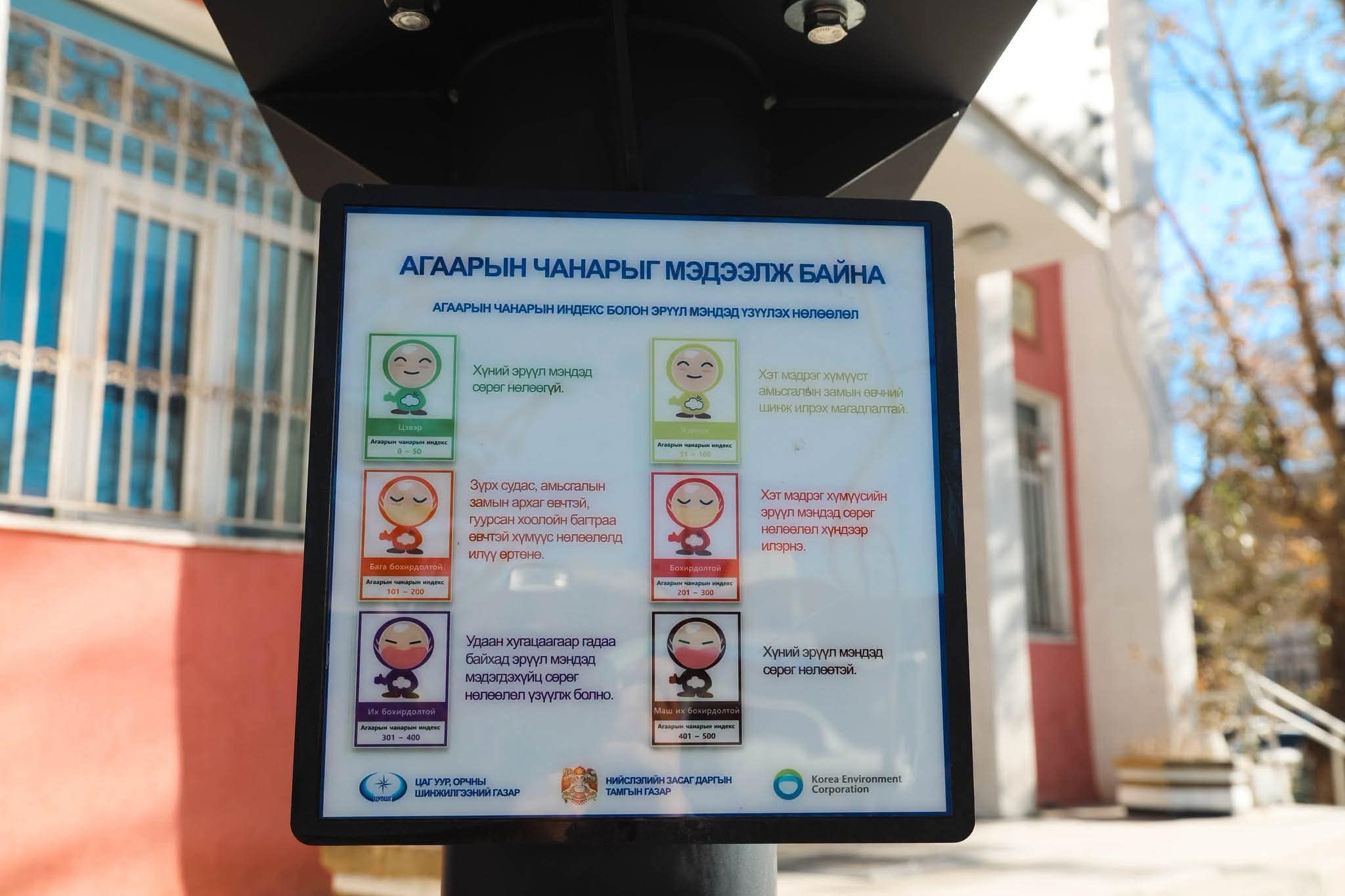 Иргэд олон нийтэд агаарын чанарыг мэдээлэх мэдээллийн самбартай боллоо