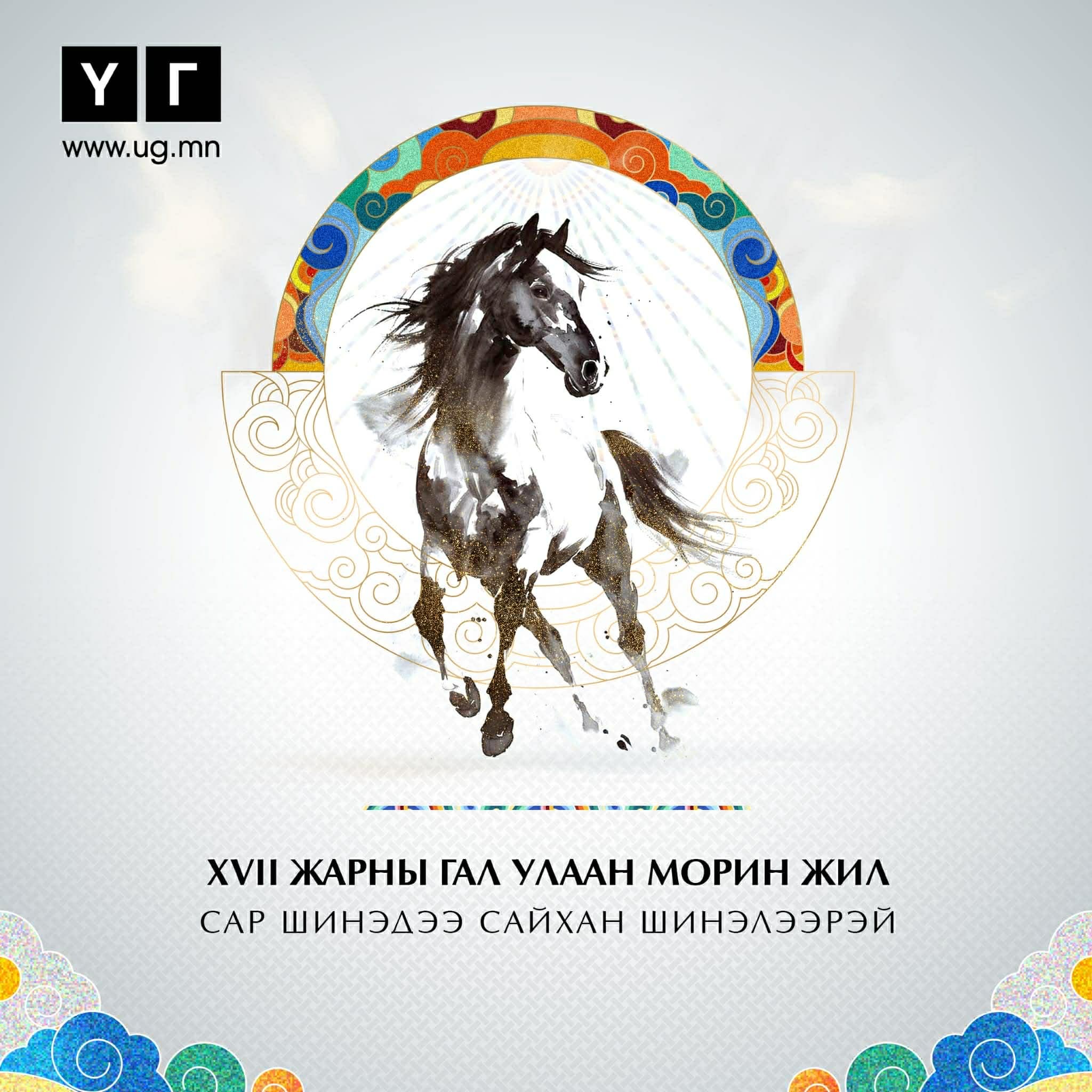 XVII ЖАРНЫ ГАЛ МОРИН ЖИЛИЙН МЭНДЧИЛГЭЭ