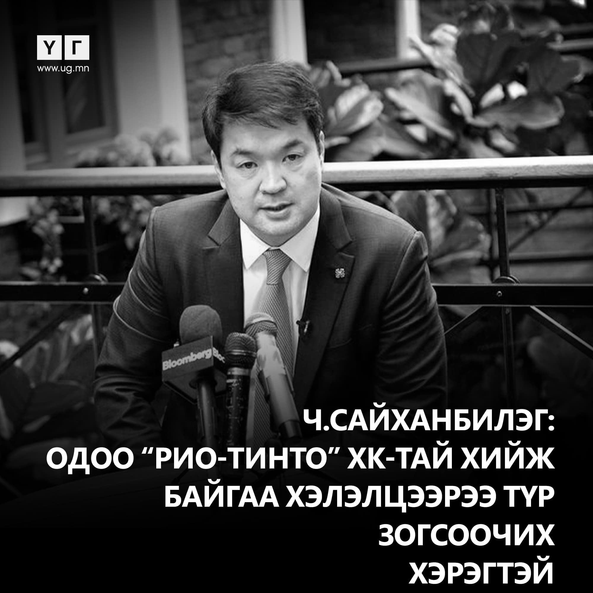 Ерөнхий сайд асан Чимэдийн Сайханбилэг: Одоо “Рио-Тинто” ХК-тай хийж байгаа хэлэлцээрээ түр зогсоочих хэрэгтэй.