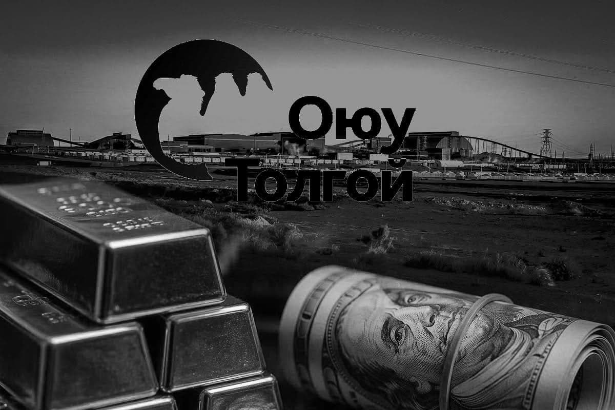 "ОЮУ ТОЛГОЙ" ХХК-ИЙН ТЕНДЕРТ АВИЛГА ҮЙЛЧИЛДЭГ ҮҮ?