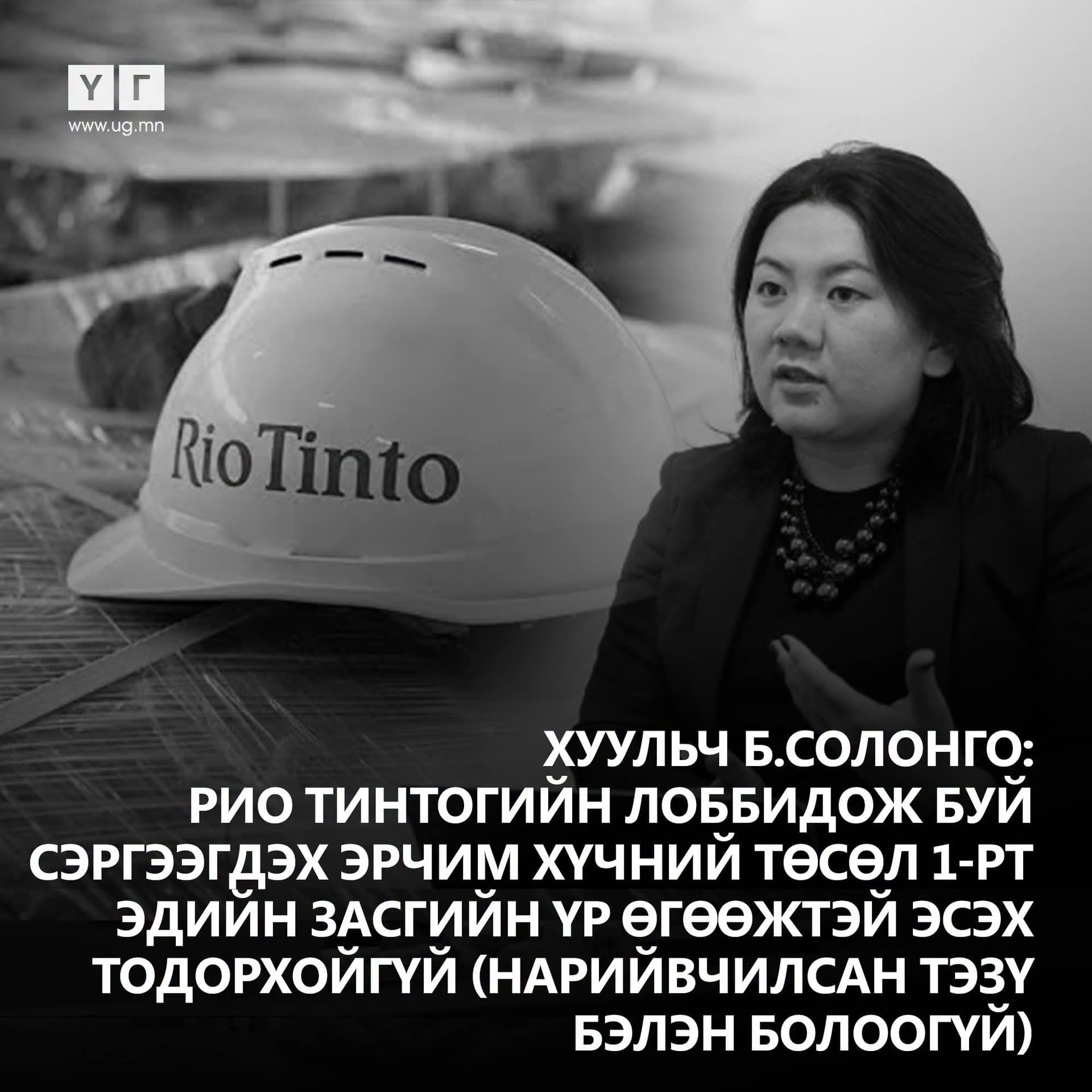 Өнөөдрийн онцлох "ҮГ" . . .